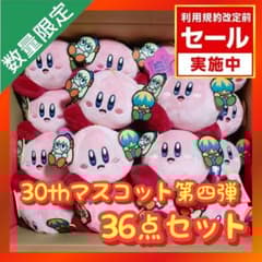 星のカービィ 30th マスコット 第四弾【きほんはまる 36点セット】