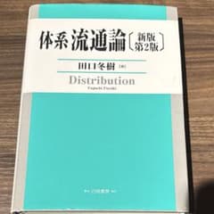 体系流通論　田口冬樹のサムネイル
