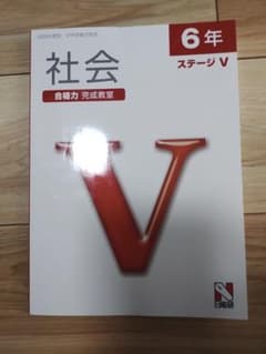 日能研 6年 社会 ステージV 2025年度版 中学受験合格用 - メルカリ