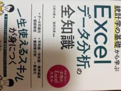 Excelデータ分析の全知識 統計学の基礎から学ぶのサムネイル