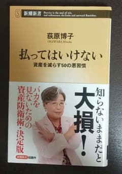 払ってはいけない 資産を減らす50の悪習慣のサムネイル