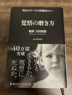 覚悟の磨き方【美品】のサムネイル