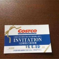 コストコ招待券のサムネイル