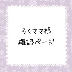 ろくママ*︎◡̈︎* プロフお読み下さい様確認ページ - メルカリ