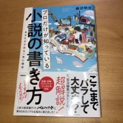プロだけが知っている小説の書き方のサムネイル