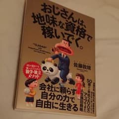 おじさんは、地味な資格で稼いでく。のサムネイル