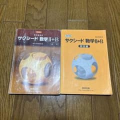 サクシード 数学II+Bのサムネイル