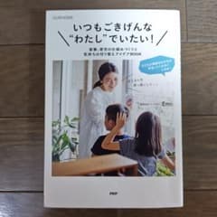 いつもごきげんな"わたし"でいたい!家事、育児の仕組みづくりと気持ちの切り替え…のサムネイル