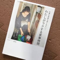 私が楽する家事時間のサムネイル