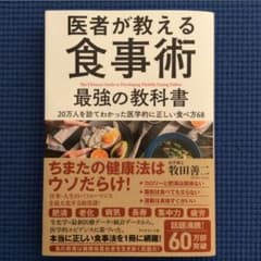 医者が教える食事術 最強の教科書 20万人を診てわかった医学的に正しい食べ方68のサムネイル