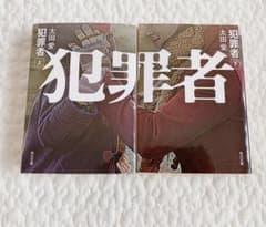 犯罪者 上下巻セットのサムネイル