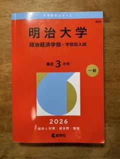明治大学 政治経済学部 一般入試 2026年のサムネイル