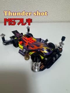 ミニ四駆　MSフレキ　サンダーショット　タミヤ公式大会仕様3・5レーン対応マシンのサムネイル
