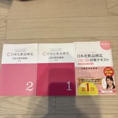 日本化粧品検定 2.3級対策テキスト+対策問題集のサムネイル