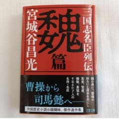 三国志名臣列伝 稽留篇 宮城谷昌光のサムネイル