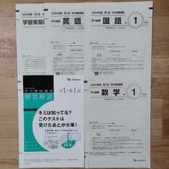 中2　2024年度 第1回 4月 ベネッセ　学力推移調査 2024年度第1回☆中2☆ベネッセ学力推移調査4月☆学推 - メルカリ