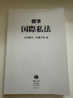 標準 国際私法 山内惟介 佐藤文彦 編のサムネイル