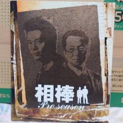 相棒 スリム版 プレシーズン DVDセット〈2011年3月31日までの期間限定…のサムネイル
