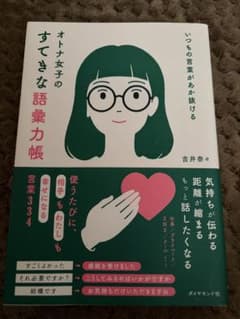 オトナ女子のすてきな語彙力帳のサムネイル
