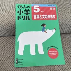 くもんの小学生ドリル 5年生 国語のサムネイル