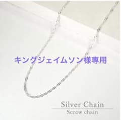【専用】シルバー 925 スクリューチェーン　日本製　50cm ネックレスのサムネイル
