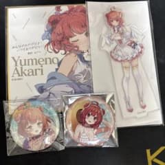 夢野あかり ぶいすぽっ！ グッズセット アクリルスタンド 缶バッジ
