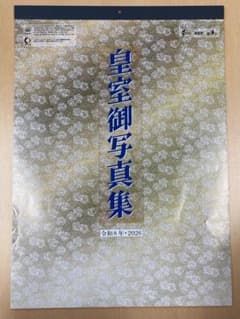 皇室御写真集 壁掛けカレンダー 2026のサムネイル