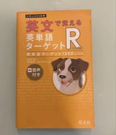 英文で覚える英単語ターゲットR Reading ターゲット1200のサムネイル