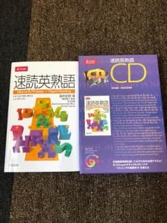 速読英熟語 cdセットのサムネイル