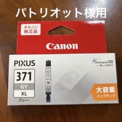 期限切れ　Canon PIXUS 371 GY XL 大容量インクカートリッジのサムネイル
