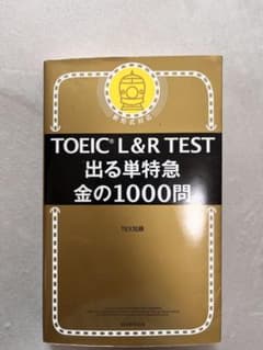 【値下げ】‼️TOEIC L&R TEST 出る単特急 金の1000問のサムネイル