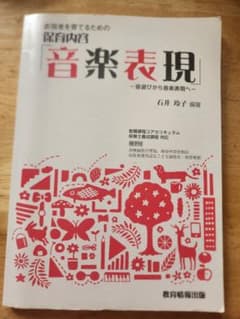 保育内容 音楽表現 音遊びから音楽表現へ 石井玲子 冊子付のサムネイル