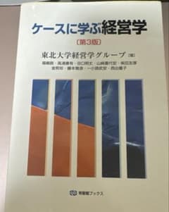 ケースに学ぶ経営学　第3版のサムネイル