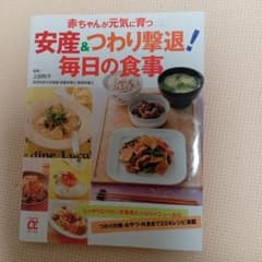 安産&つわり撃退!毎日の食事 赤ちゃんが元気に育つのサムネイル