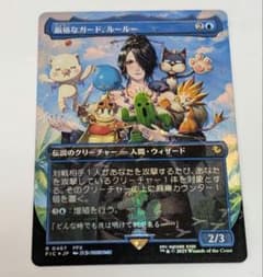 厳格なガード、ルールー　拡張　FOIL　サンプルコレブ限定 ミントモール / MINT GAMES MTG(東日本橋) / 【FIC】【JPN】〈143-R-U