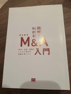 図解でわかるM&A入門のサムネイル