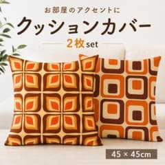 《2枚セット》クッションカバー ミッドセンチュリー レトロ 北欧 インテリアのサムネイル