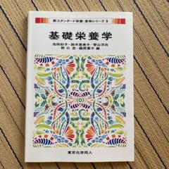 基礎栄養学のサムネイル