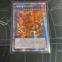 特価　遊戯王　烙印竜アルビオン　プリズマティック シークレット　シク　アジア 遊戯王 烙印竜アルビオン プリズマティック シークレット シク アジア