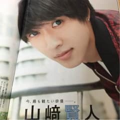 山﨑賢人 切り抜き TVガイド ポポロのサムネイル