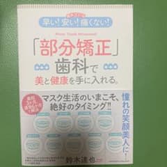 【最新改訂版】早い! 安い! 痛くない! 「部分矯正」歯科で美と健康を手に入れるのサムネイル