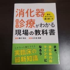 消化器診療がわかる現場の教科書 診るロジックと薬の使い方のサムネイル