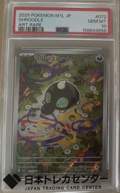 ト*シ様 ポケモンカード シルシュルー AR PSA10 メガブレイブ 072