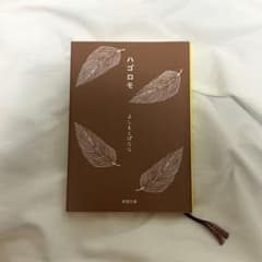 ハゴロモ よしもとばななのサムネイル