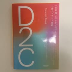 D2C 「世界観」と「テクノロジー」で勝つブランド戦略のサムネイル