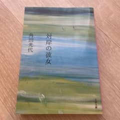対岸の彼女 角田光代 文藝春秋のサムネイル