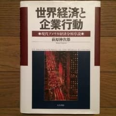 世界経済と企業行動のサムネイル