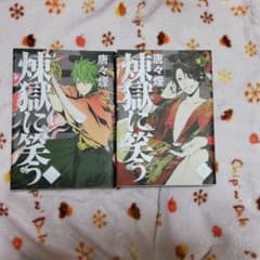 煉獄に笑う 1・2巻のサムネイル