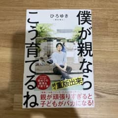 僕が親ならこう育てるねのサムネイル