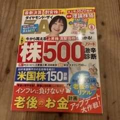 ダイヤモンド・ザイ 2024年8月号 株500 別冊付き☆のサムネイル